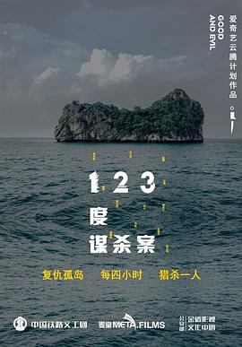 123度谋杀案(大结局)