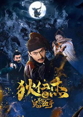 狄仁杰之鬼影血手(大结局)