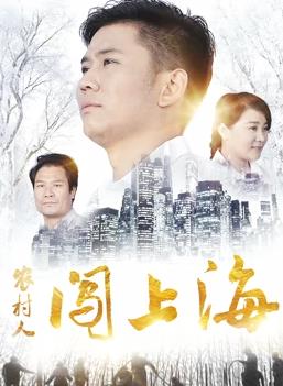农村人闯上海(大结局)