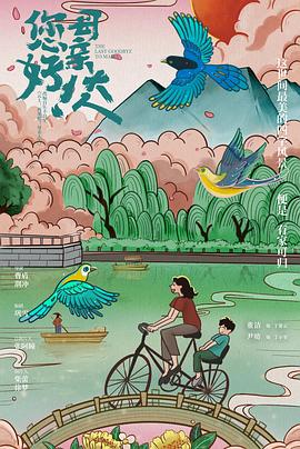 您好！母亲大人第12集