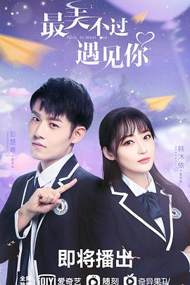 最美不过遇见你第16集