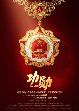 功勋2021第14集