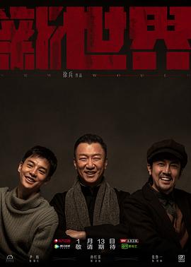 新世界第42集