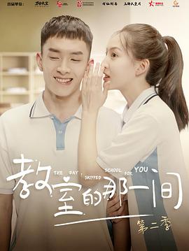 教室的那一间第二季第06集