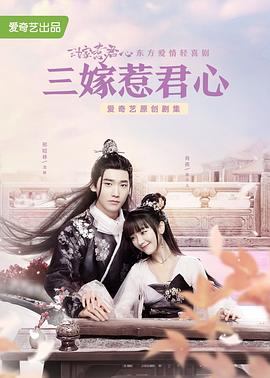 三嫁惹君心第21集
