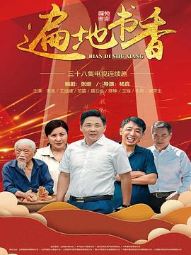 遍地书香第28集
