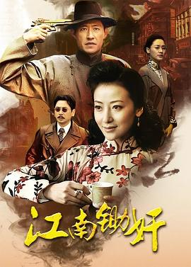 江南锄奸第14集
