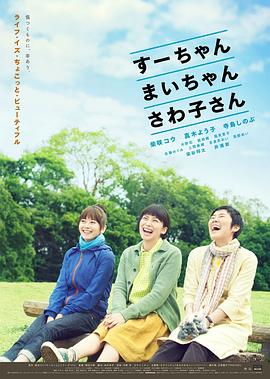 小好、小麻、佐和子(大结局)