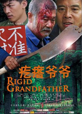 疙瘩爷爷(大结局)