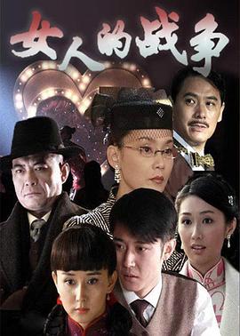 女人的战争第19集
