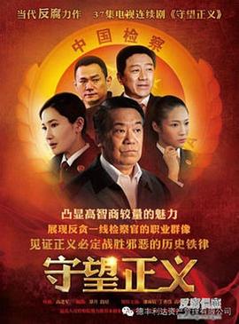 守望正义第36集
