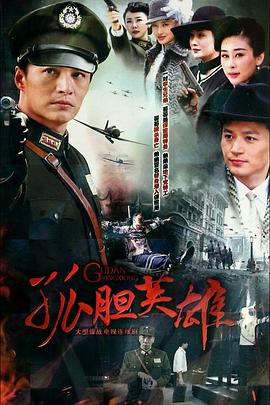孤胆英雄第22集