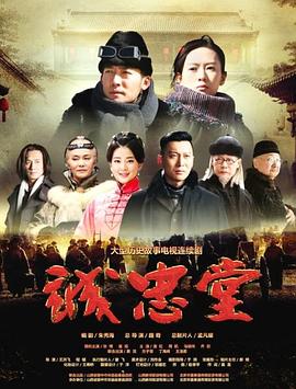 诚忠堂第27集
