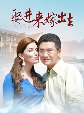 娶进来嫁出去第31集