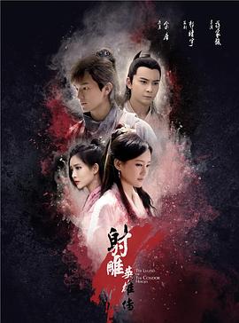射雕英雄传第24集