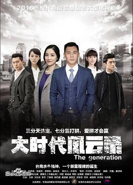 大时代风云录第38集