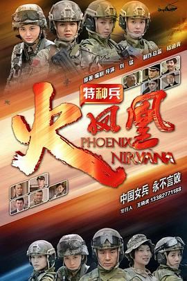 特种兵之火凤凰第06集