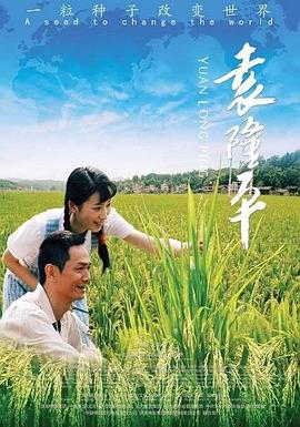 袁隆平(大结局)