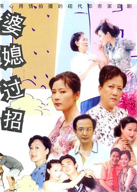 婆媳过招第04集