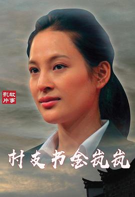 村支书金岚岚(大结局)