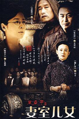 妻室儿女第09集