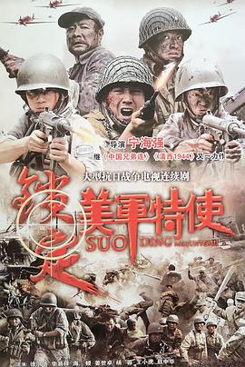 锁定美军特使第07集
