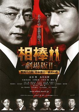 相棒剧场版2(大结局)