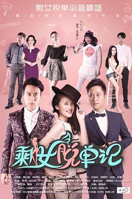 剩女脱单记(大结局)