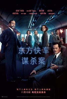 东方快车谋杀案(大结局)