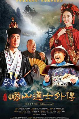 崂山探花郎第38集(大结局)