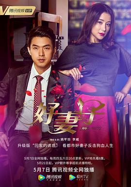 好妻子2020第10集