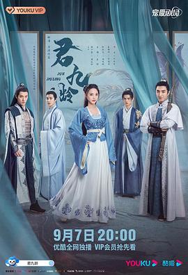 君九龄第13集