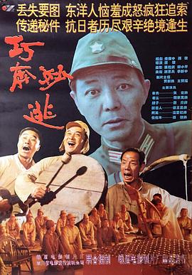 巧奔妙逃(大结局)
