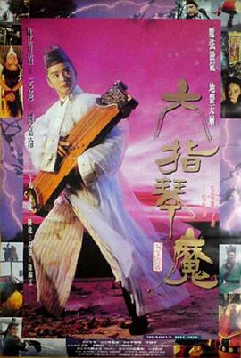 六指琴魔(大结局)