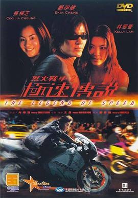 烈火战车2：极速传说(大结局)