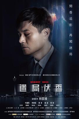 迷局伏香HD国语