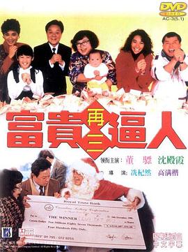富贵再三逼人(大结局)