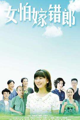 女怕嫁错郎第34集