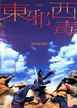 东邪西毒HD粤语