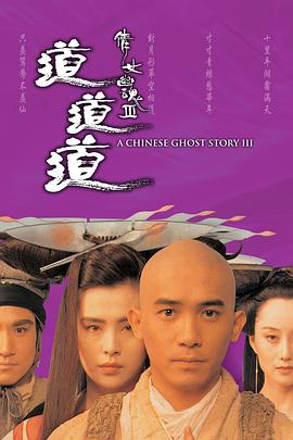 倩女幽魂3：道道道HD粤语(大结局)