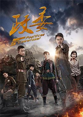 政委第26集