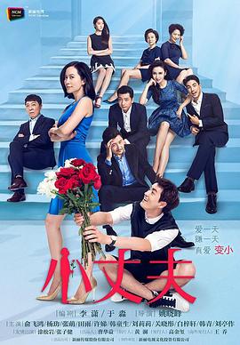 小丈夫第22集