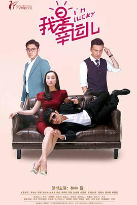 我是幸运儿第01集