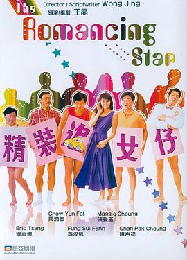 精装追女仔(大结局)