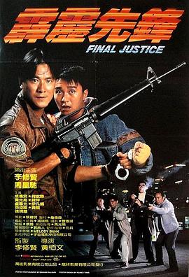 霹雳先锋HD国语(大结局)