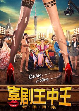 喜剧王中王·前任归来(大结局)