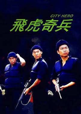 飞虎奇兵HD粤语(大结局)