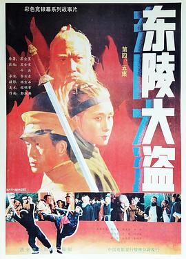 东陵大盗（四）(大结局)