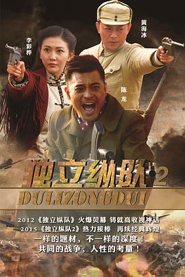 独立纵队2第22集