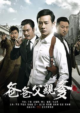 爸爸父亲爹第18集